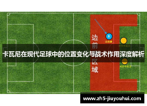 卡瓦尼在现代足球中的位置变化与战术作用深度解析