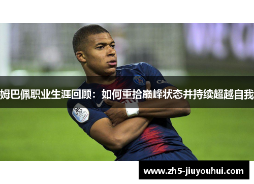 姆巴佩职业生涯回顾：如何重拾巅峰状态并持续超越自我
