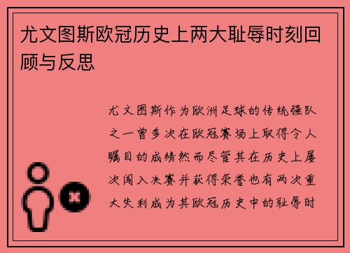 尤文图斯欧冠历史上两大耻辱时刻回顾与反思