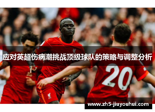 应对英超伤病潮挑战顶级球队的策略与调整分析 应对英超伤病潮挑战顶级球队的策略与调整分析