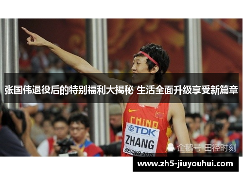 张国伟退役后的特别福利大揭秘 生活全面升级享受新篇章 张国伟退役后的特别福利大揭秘 生活全面升级享受新篇章