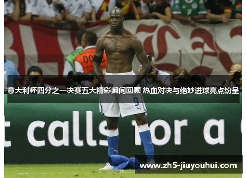 意大利杯四分之一决赛五大精彩瞬间回顾 热血对决与绝妙进球亮点纷呈 意大利杯四分之一决赛五大精彩瞬间回顾 热血对决与绝妙进球亮点纷呈