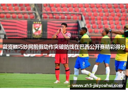 戴资颖巧妙网前假动作突破防线在巴西公开赛精彩得分 戴资颖巧妙网前假动作突破防线在巴西公开赛精彩得分