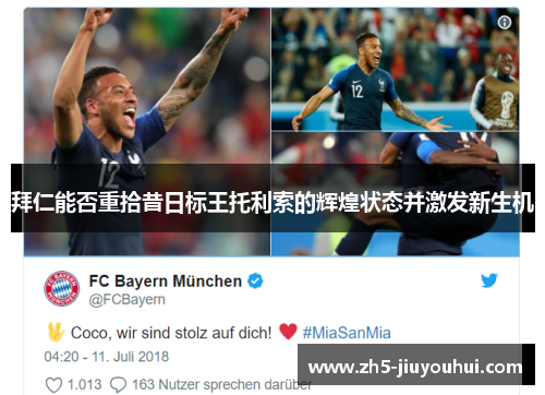 拜仁能否重拾昔日标王托利索的辉煌状态并激发新生机 拜仁能否重拾昔日标王托利索的辉煌状态并激发新生机