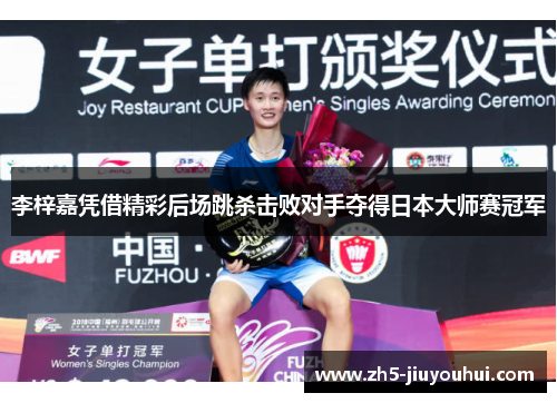 李梓嘉凭借精彩后场跳杀击败对手夺得日本大师赛冠军
