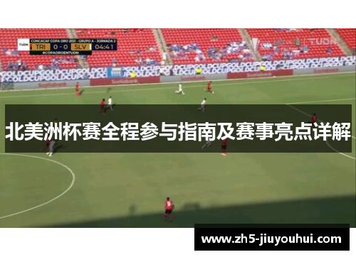 北美洲杯赛全程参与指南及赛事亮点详解