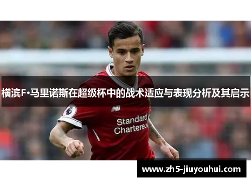 横滨F·马里诺斯在超级杯中的战术适应与表现分析及其启示