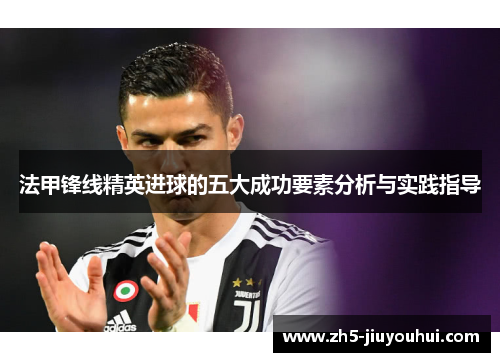 法甲锋线精英进球的五大成功要素分析与实践指导 法甲锋线精英进球的五大成功要素分析与实践指导