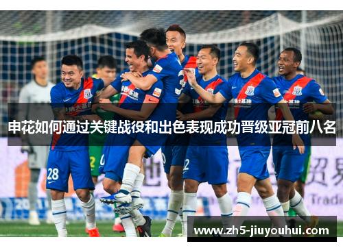 申花如何通过关键战役和出色表现成功晋级亚冠前八名 申花如何通过关键战役和出色表现成功晋级亚冠前八名