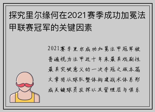 探究里尔缘何在2021赛季成功加冕法甲联赛冠军的关键因素 探究里尔缘何在2021赛季成功加冕法甲联赛冠军的关键因素