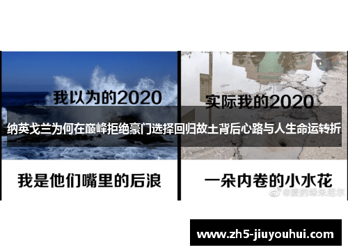 纳英戈兰为何在巅峰拒绝豪门选择回归故土背后心路与人生命运转折