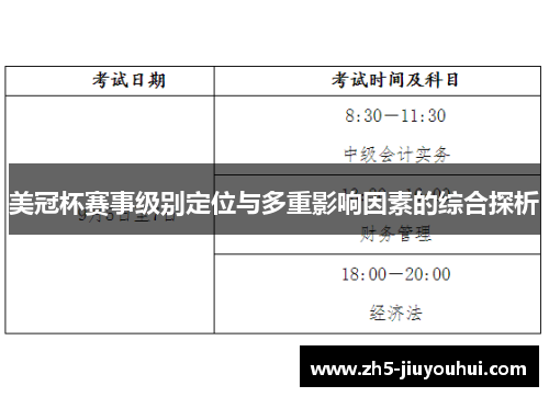 美冠杯赛事级别定位与多重影响因素的综合探析