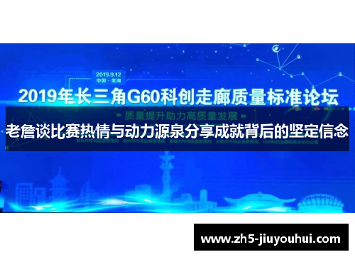 老詹谈比赛热情与动力源泉分享成就背后的坚定信念 老詹谈比赛热情与动力源泉分享成就背后的坚定信念