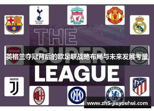 英格兰夺冠背后的欧足联战略布局与未来发展考量 英格兰夺冠背后的欧足联战略布局与未来发展考量