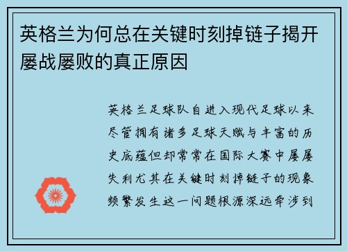英格兰为何总在关键时刻掉链子揭开屡战屡败的真正原因 英格兰为何总在关键时刻掉链子揭开屡战屡败的真正原因