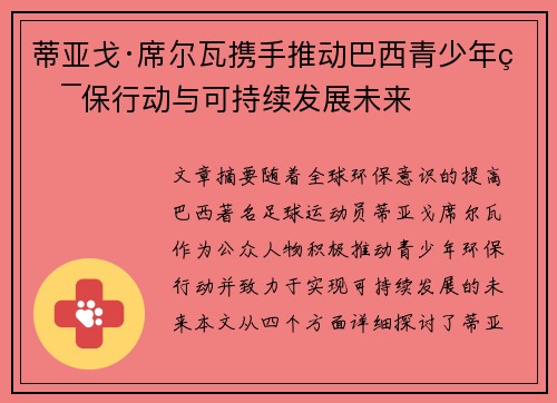蒂亚戈·席尔瓦携手推动巴西青少年环保行动与可持续发展未来 蒂亚戈·席尔瓦携手推动巴西青少年环保行动与可持续发展未来