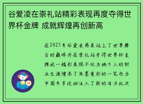 谷爱凌在崇礼站精彩表现再度夺得世界杯金牌 成就辉煌再创新高