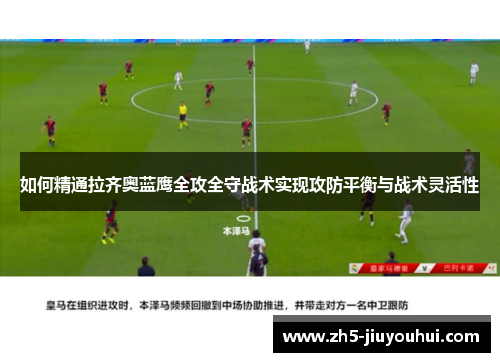 如何精通拉齐奥蓝鹰全攻全守战术实现攻防平衡与战术灵活性