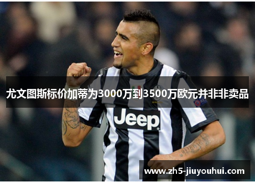 尤文图斯标价加蒂为3000万到3500万欧元并非非卖品