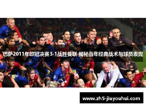 巴萨2011年欧冠决赛3-1战胜曼联 揭秘当年经典战术与球员表现