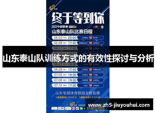 山东泰山队训练方式的有效性探讨与分析 山东泰山队训练方式的有效性探讨与分析