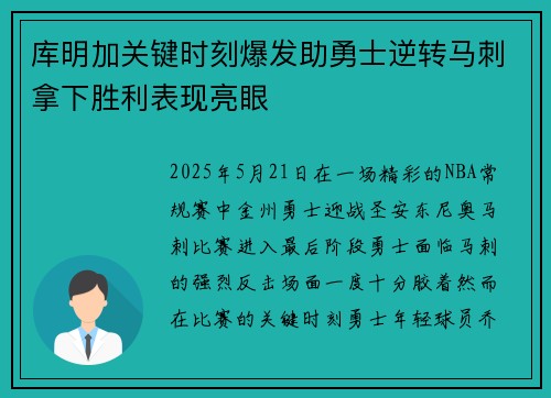 库明加关键时刻爆发助勇士逆转马刺拿下胜利表现亮眼 库明加关键时刻爆发助勇士逆转马刺拿下胜利表现亮眼