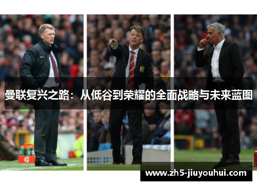 曼联复兴之路：从低谷到荣耀的全面战略与未来蓝图