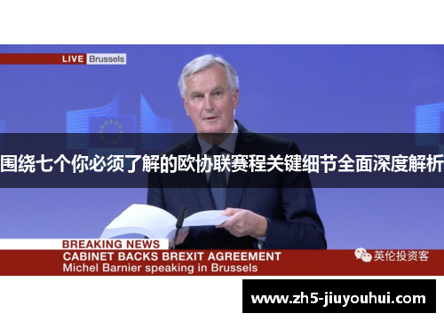 围绕七个你必须了解的欧协联赛程关键细节全面深度解析