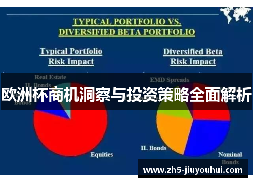 欧洲杯商机洞察与投资策略全面解析 欧洲杯商机洞察与投资策略全面解析