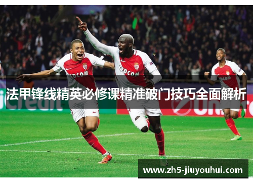 法甲锋线精英必修课精准破门技巧全面解析 法甲锋线精英必修课精准破门技巧全面解析