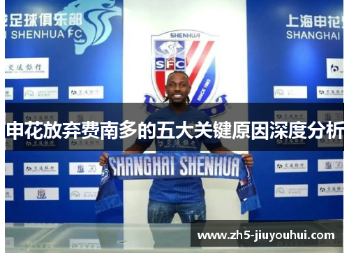 申花放弃费南多的五大关键原因深度分析 申花放弃费南多的五大关键原因深度分析