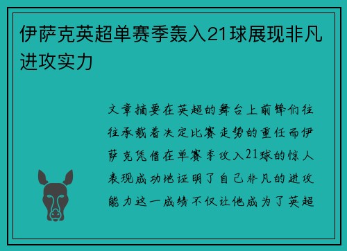 伊萨克英超单赛季轰入21球展现非凡进攻实力 伊萨克英超单赛季轰入21球展现非凡进攻实力