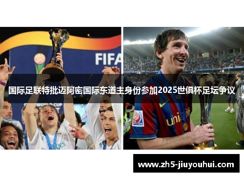 国际足联特批迈阿密国际东道主身份参加2025世俱杯足坛争议 国际足联特批迈阿密国际东道主身份参加2025世俱杯足坛争议