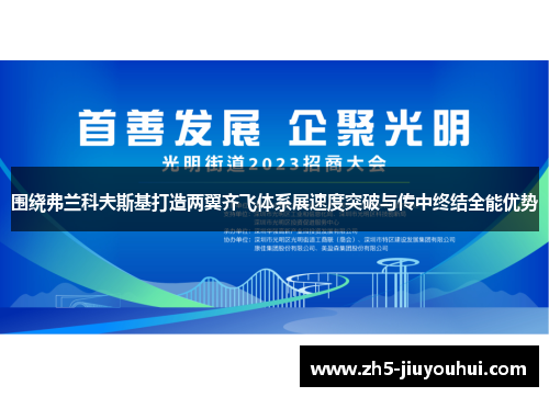 围绕弗兰科夫斯基打造两翼齐飞体系展速度突破与传中终结全能优势 围绕弗兰科夫斯基打造两翼齐飞体系展速度突破与传中终结全能优势
