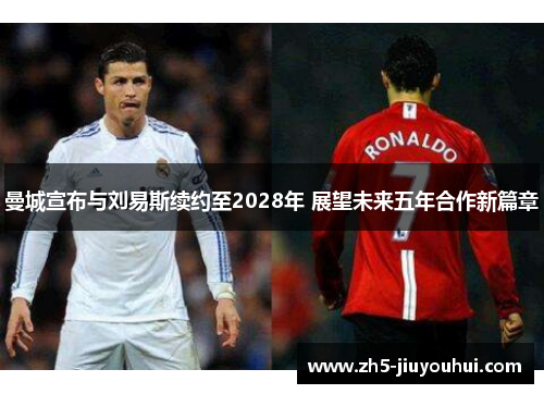 曼城宣布与刘易斯续约至2028年 展望未来五年合作新篇章