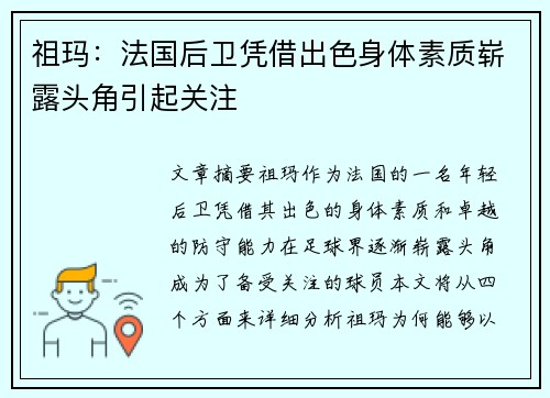 祖玛：法国后卫凭借出色身体素质崭露头角引起关注