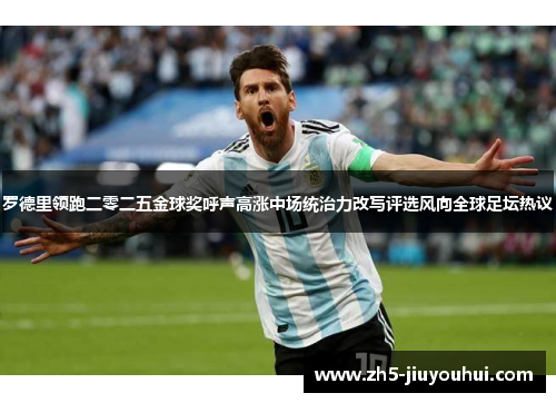 罗德里领跑二零二五金球奖呼声高涨中场统治力改写评选风向全球足坛热议