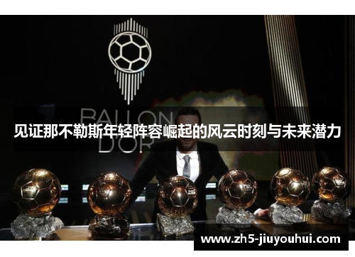 见证那不勒斯年轻阵容崛起的风云时刻与未来潜力