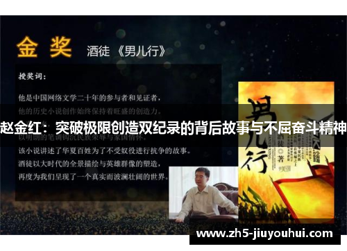 赵金红：突破极限创造双纪录的背后故事与不屈奋斗精神