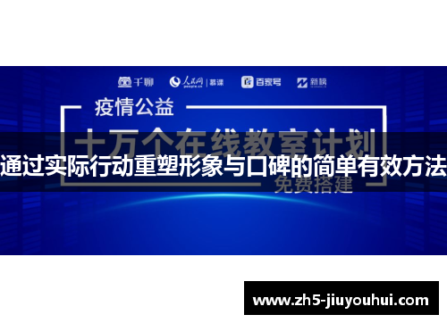 通过实际行动重塑形象与口碑的简单有效方法 通过实际行动重塑形象与口碑的简单有效方法