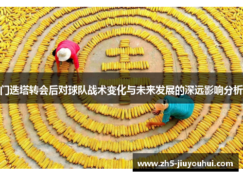 门迭塔转会后对球队战术变化与未来发展的深远影响分析