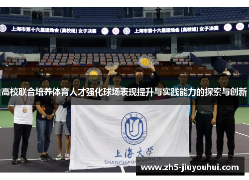 高校联合培养体育人才强化球场表现提升与实践能力的探索与创新 高校联合培养体育人才强化球场表现提升与实践能力的探索与创新