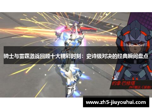 骑士与雷霆激战回顾十大精彩时刻:史诗级对决的经典瞬间盘点 骑士与雷霆激战回顾十大精彩时刻:史诗级对决的经典瞬间盘点
