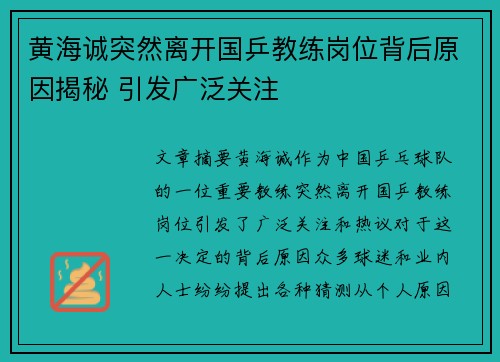 黄海诚突然离开国乒教练岗位背后原因揭秘 引发广泛关注 黄海诚突然离开国乒教练岗位背后原因揭秘 引发广泛关注