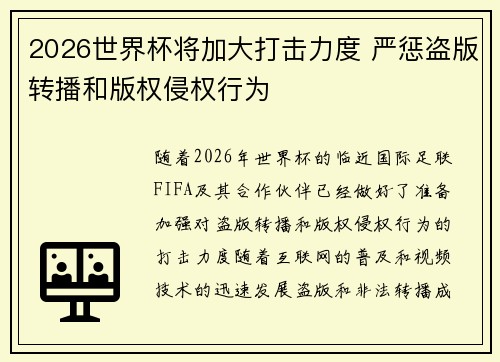 2026世界杯将加大打击力度 严惩盗版转播和版权侵权行为