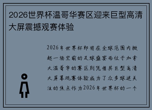 2026世界杯温哥华赛区迎来巨型高清大屏震撼观赛体验