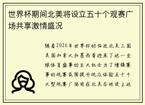 世界杯期间北美将设立五十个观赛广场共享激情盛况 世界杯期间北美将设立五十个观赛广场共享激情盛况
