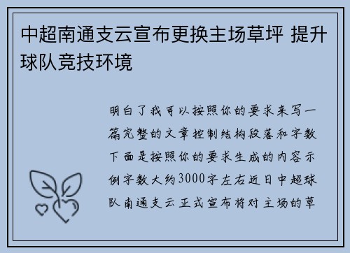 中超南通支云宣布更换主场草坪 提升球队竞技环境