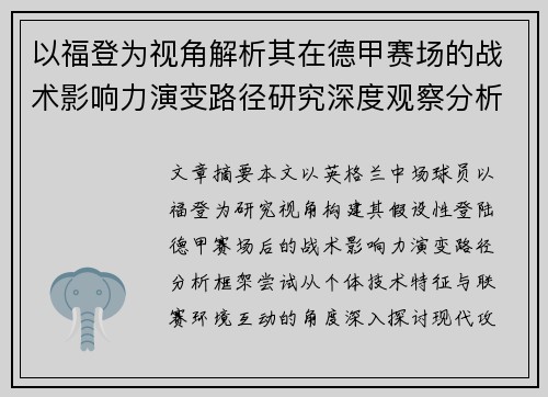以福登为视角解析其在德甲赛场的战术影响力演变路径研究深度观察分析