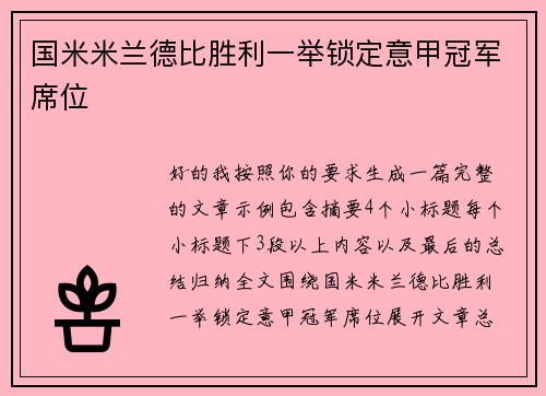 国米米兰德比胜利一举锁定意甲冠军席位